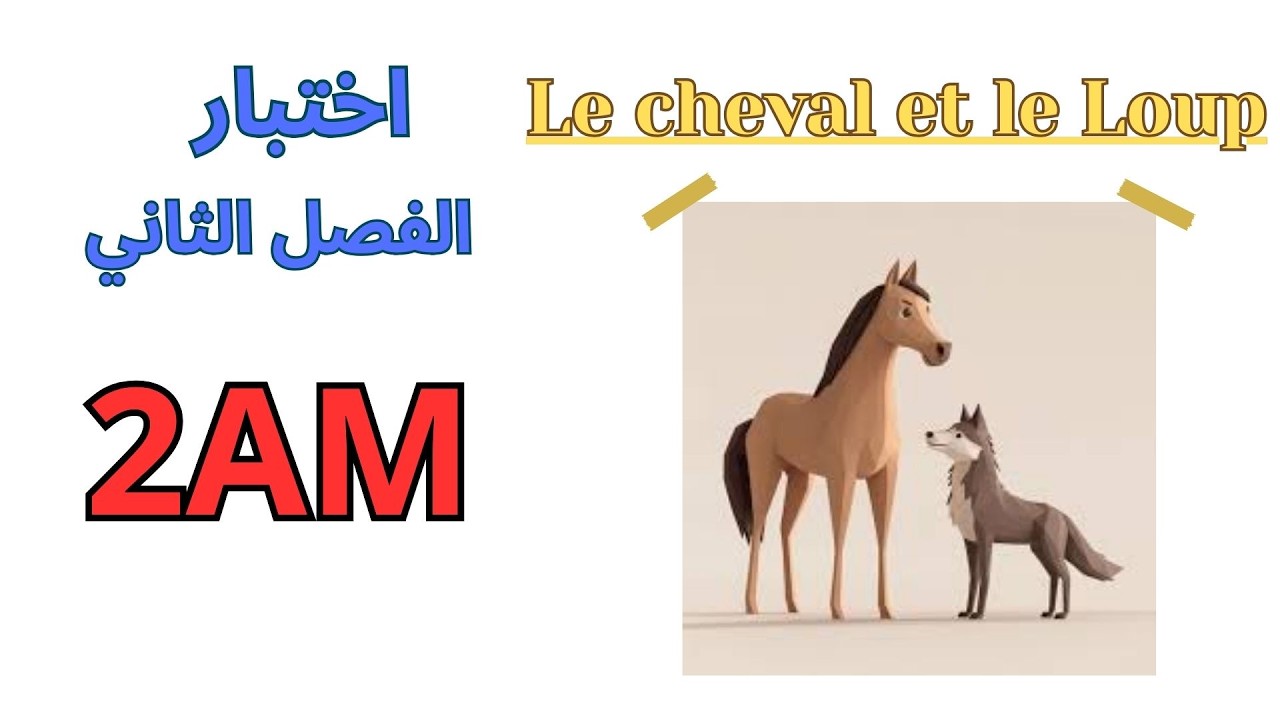 اختبارالفرنسية للسنة الثانية متوسط الفصل الثاني 2026