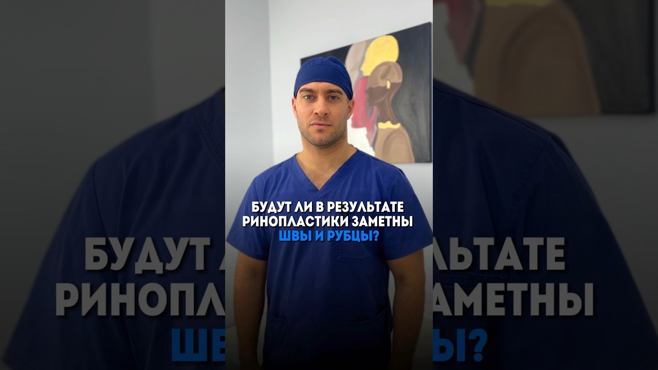 Будут ли видны швы и рубцы после ринопластики?😳# #ринопластика #ринопластикамосква