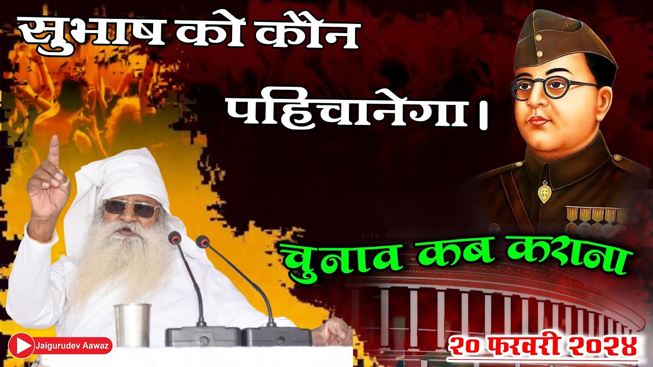 २० फरवरी २०२४। नेता सुभाष पर क्या बोले स्वामी जी महाराज। खुर्जा बुलंदशहर।