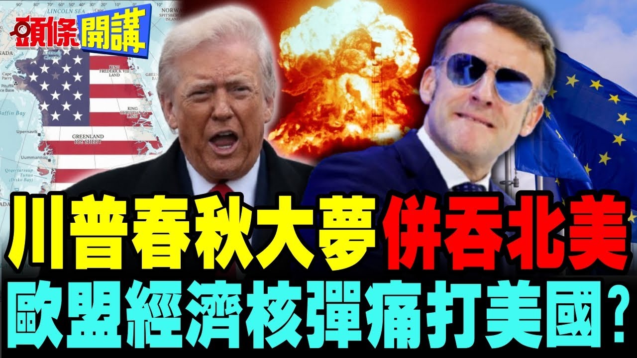川普想要併吞整個北美洲! | 馬克宏嗆祭歐盟