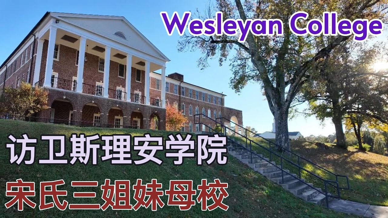 访问宋氏三姐妹的母校Wesleyan College 卫斯理安学院#georgia#Macon