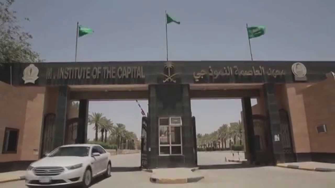 معهد العاصمه النموذجي - تاريخ وانجازات