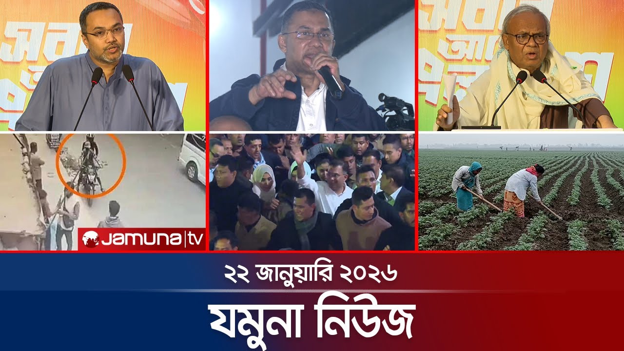 যমুনা নিউজ | Latest News Headlines and Bulletin | Jamuna News | 8 AM | 22 January 2026  | Jamuna TV