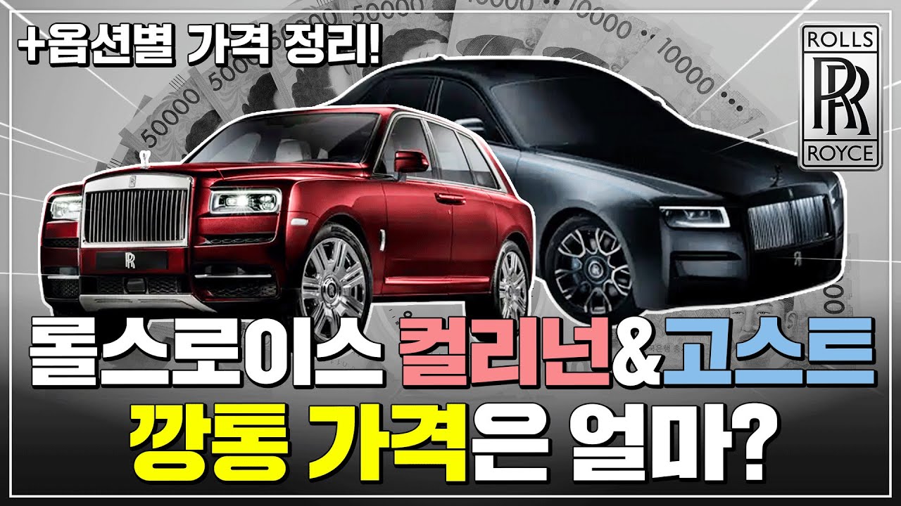 [롤스로이스편] 롤스로이스 컬리넌과 고스트 견적 얼마정도 나올까? | 롤스로이스 딜러에게 직접 듣는 리뷰 | 롤스로이스 해운대 부산 지점