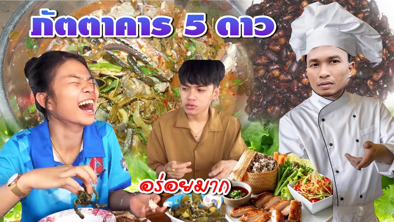 อุ๋งอิ๋งไปกินอาหารภัตตาคาร 5 ดาว แห่งบ้านหนองคู  [เชฟเอกการันตีความอร่อย]