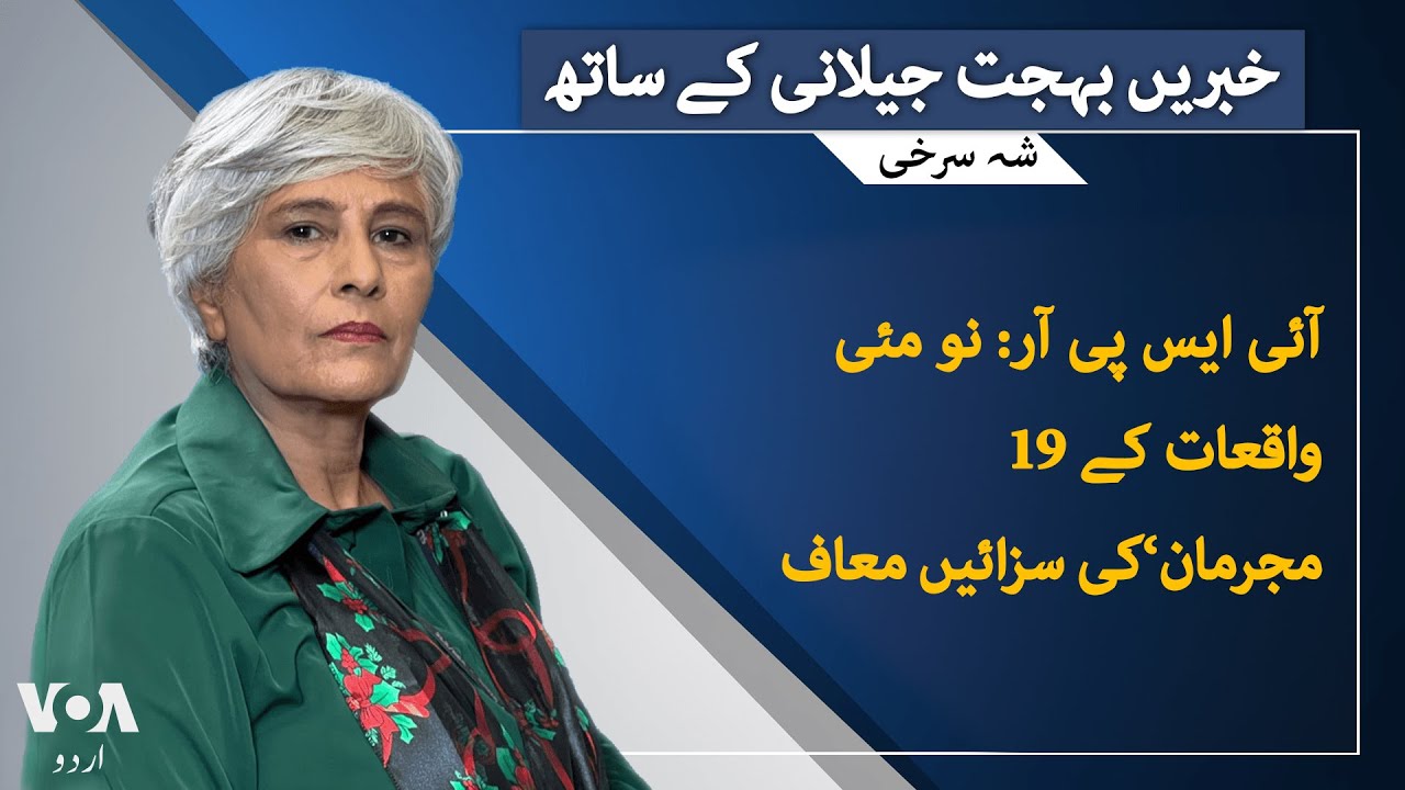 VOA URDU| Headlines | 07 PM | JAN, 2025 | Behjat Gilani