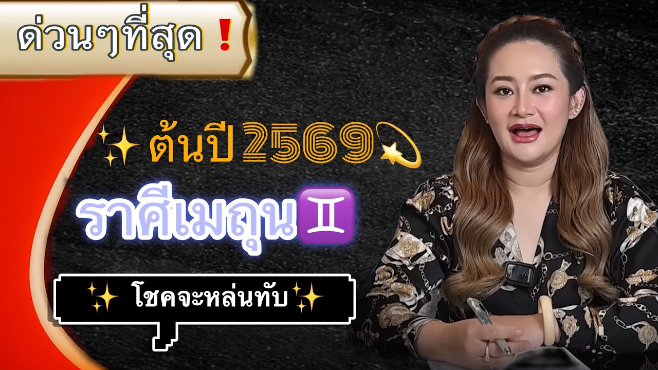 ‼️ ระวังให้หนัก❌ ราศีเมถุน♊️ จะมีข่าวดี🔥และข่าวไม่ดี🔥 #ดูดวง 2569