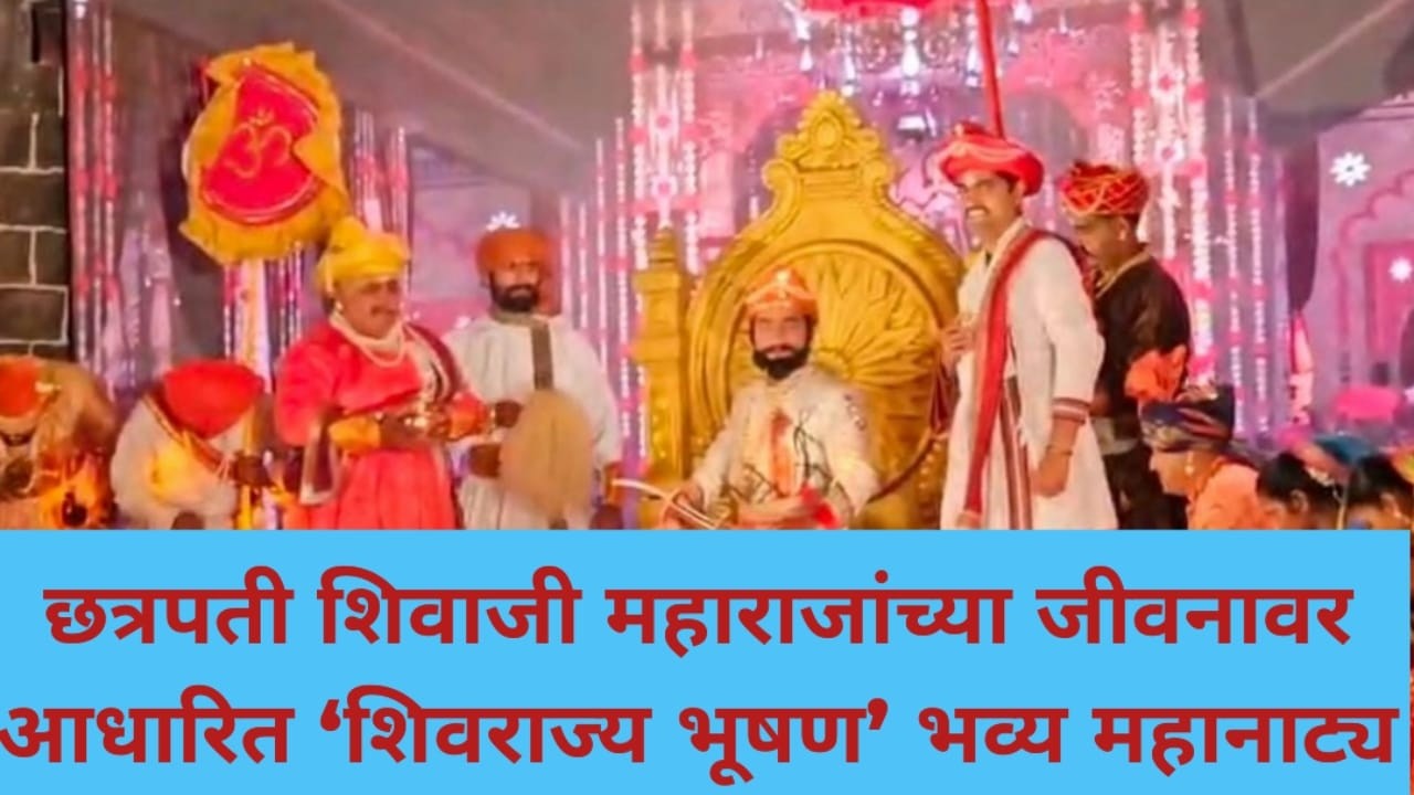छत्रपती शिवाजी महाराजांच्या जीवनावर आधारित ‘शिवराज्य भूषण’ भव्य महानाट्य