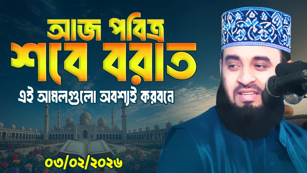 আজ শবে বরাতে এই আমলগুলো অবশ্যই করবনে | Mizanur Rahman Azhari Waz | Sobe Borat 2026