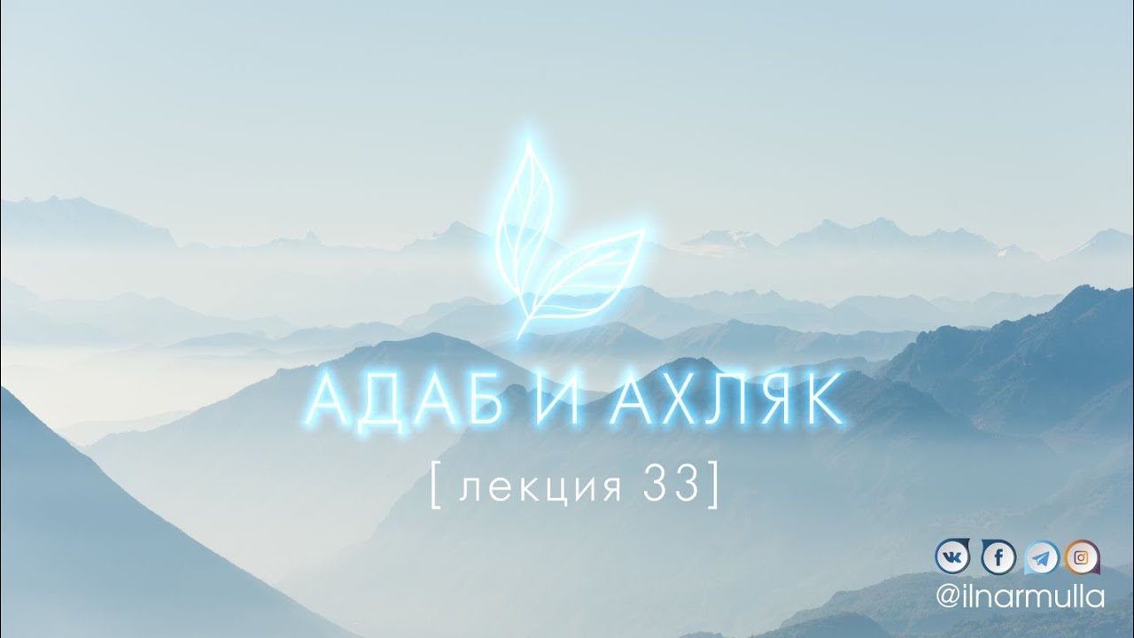 Пользы подачи садака - Адаб и ахляк (лекция №33)