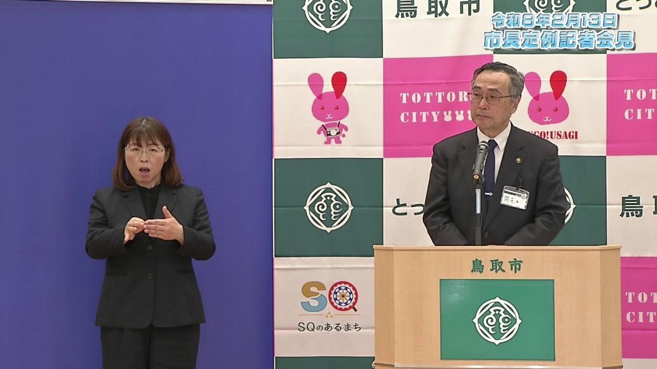 鳥取市長定例記者会見（2026.2.13）