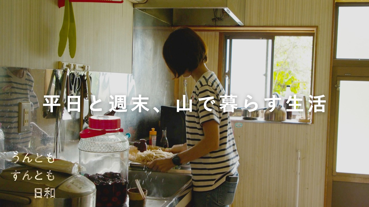 平日と休日の生活リズムは違うもの。山の側へ移住した暮らし｜『うんともすんとも日和』2選