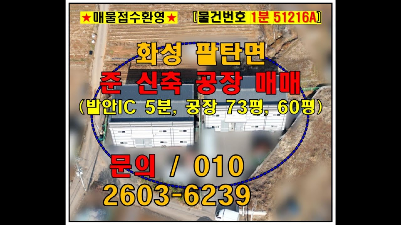 화성 소형 공장 매매 분양 팔탄면 신축 60평 70평 조암IC 5분