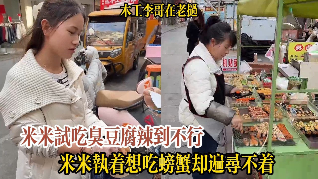 米米試吃臭豆腐辣到不行，米米執著想吃螃蟹卻遍尋不著【木工李哥在老挝】