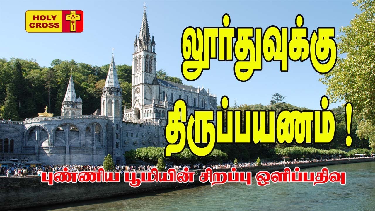 பிரான்ஸ் லூர்துவுக்கு திருப்பயணம் | France Lourdes - A Pilgrimage | Holy Cross Tv