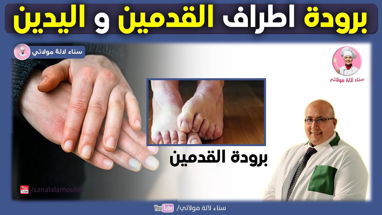 وصفات مساعدة للتخلص من برودة اطراف القدمين واليدين | وصفات الدكتور عماد ميزاب