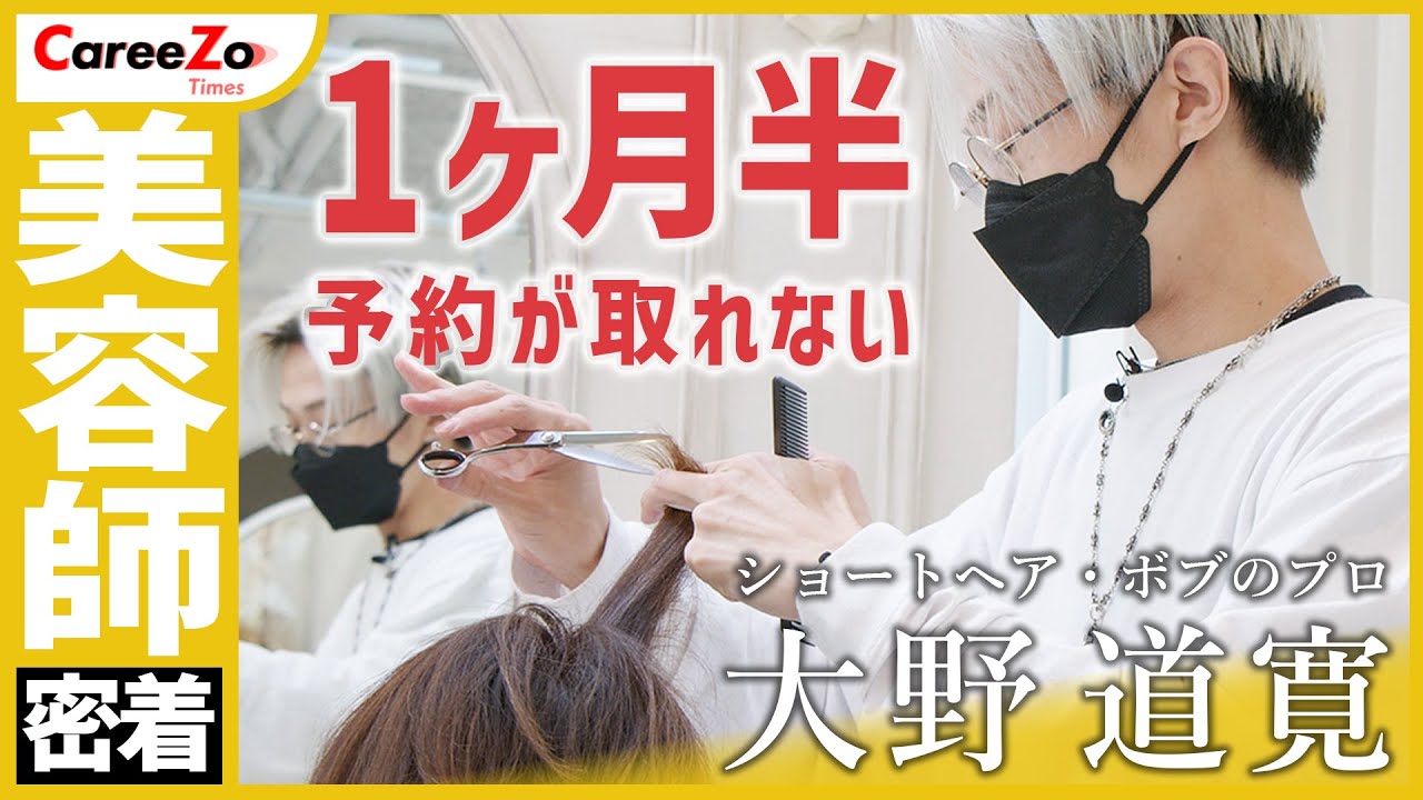 【美容師の1日】ショート・ボブ専門美容師の大野道寛に１日密着