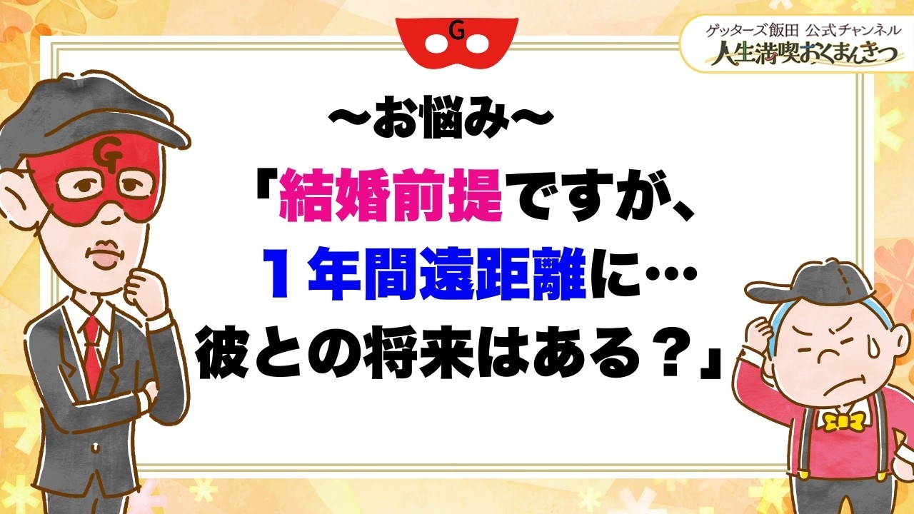 恋愛相談「1年間遠距離に…彼と結婚はできますか？」【 ゲッターズ飯田の「人生満喫♪おくまんきつ♪」vol.47】