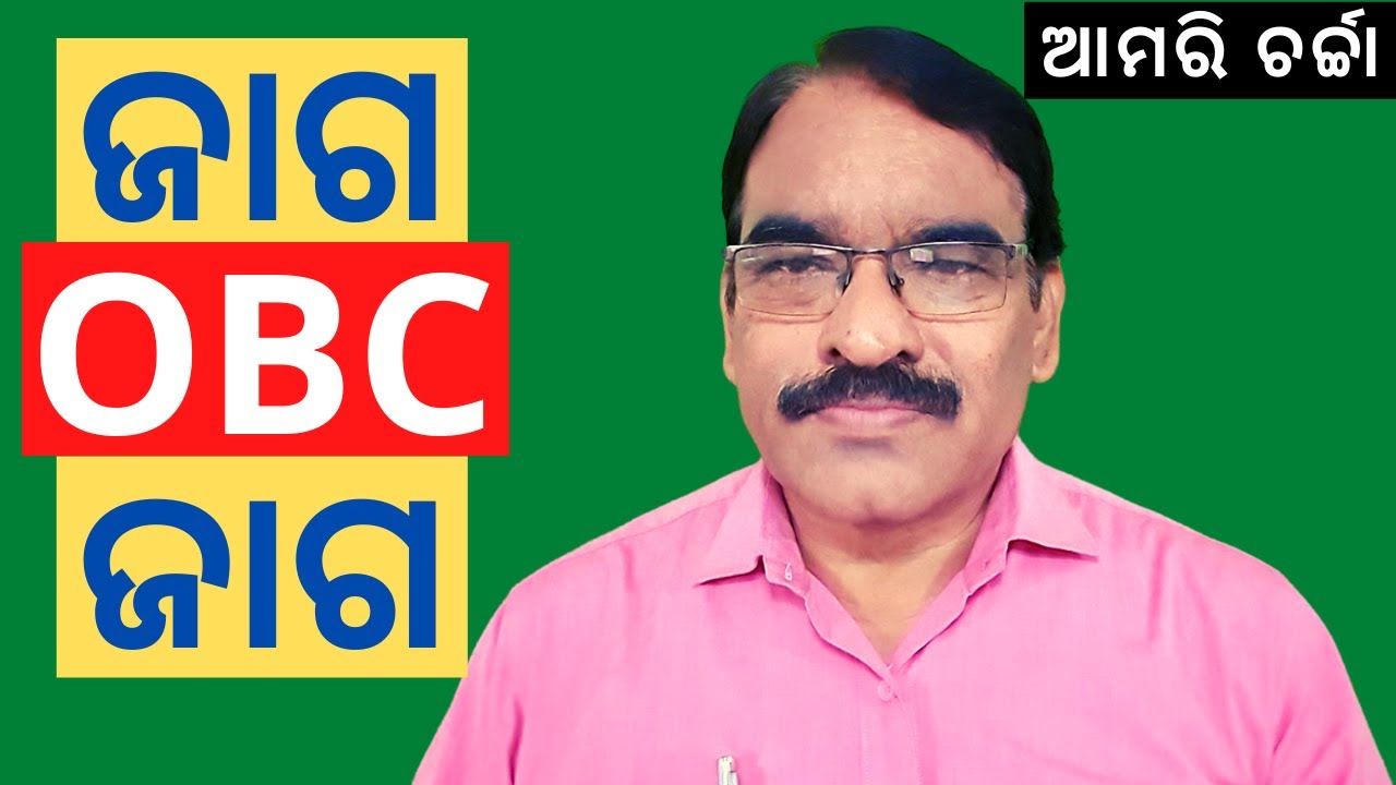 ଜାଗ OBC ଜାଗ || Amari Charcha || Other Backward Class || Social Justice Movement || Rise of OBC