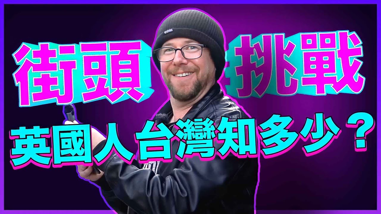 British People Answer Five Questions About Taiwan For a Cash Prize! 英國人為了錢回答關於台灣的問題！英國人對台灣了解多少？