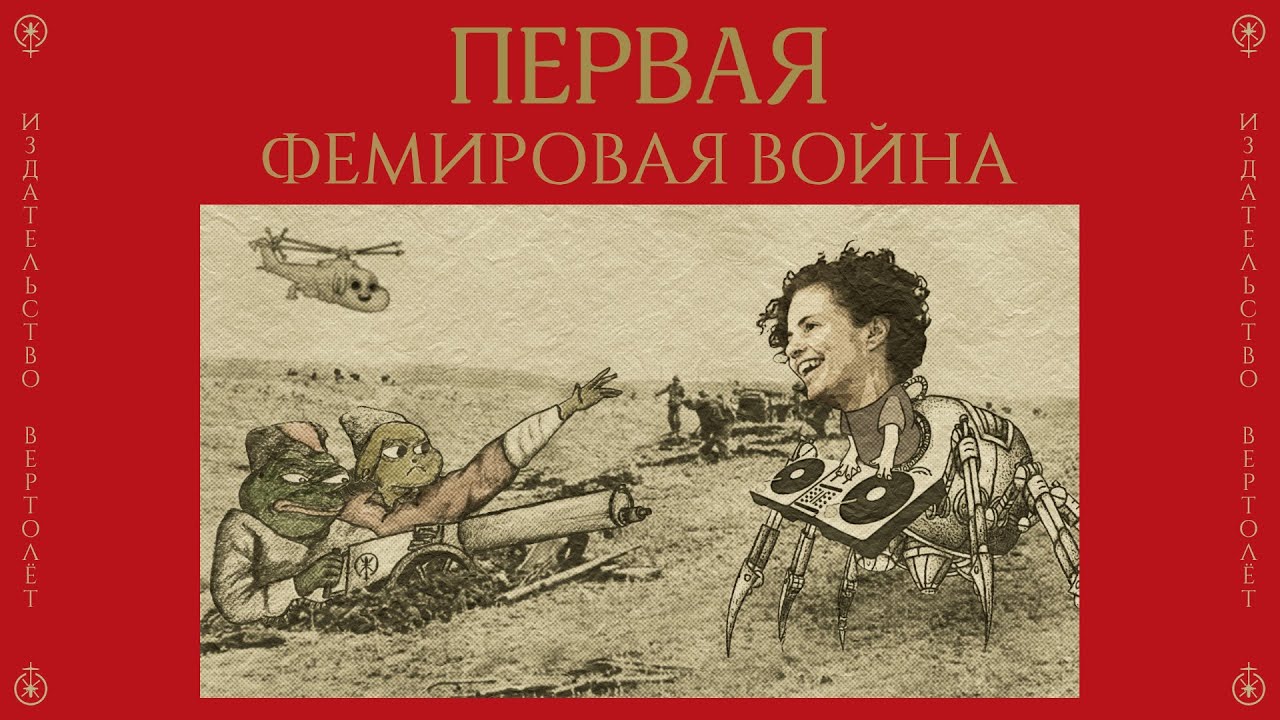 Первая Научная История Фемировой Войны | Серенко vs Рапопорт vs Nixelpixel