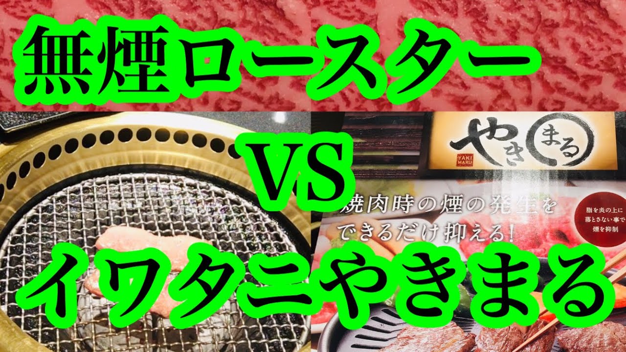 [やきまるイワタニ]VS無煙ロースター  どこまで違うか！
