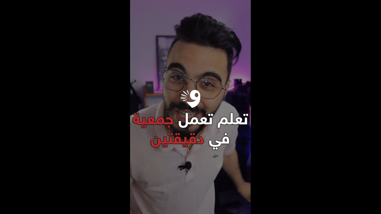 تعلم تعمل جمعية في دقيقتين