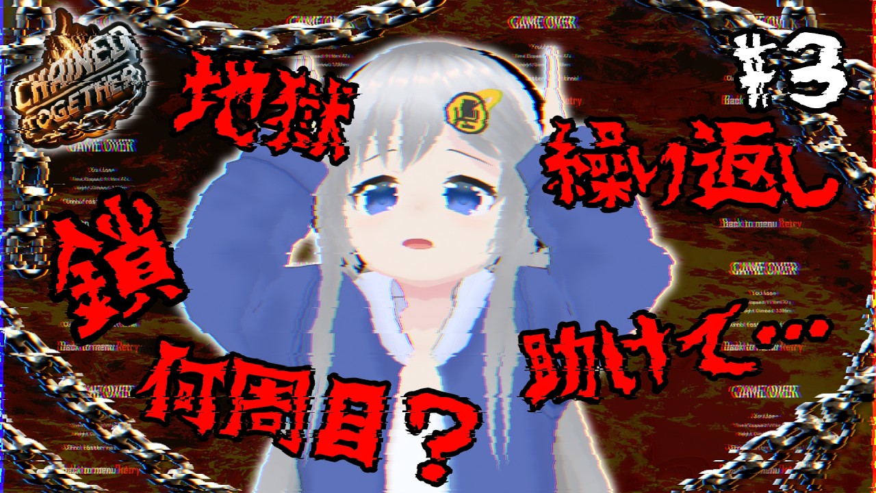 【Chained Together】終われない…溶岩モード…悪夢を…乗り越えろ…！🔥🌋 #3 【#美雨音くしー #新人vtuber】