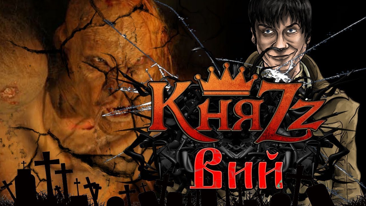 КняZz Вий, видел Вия вот те крест (Видео, полная версия)