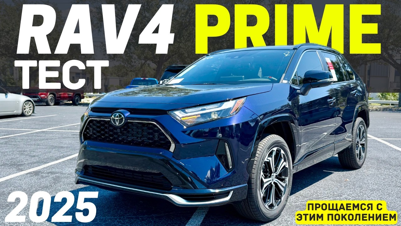 Прощай, легендарный RAV4! Тест РАВ4 Prime 300 лс, 0-100 км/ч