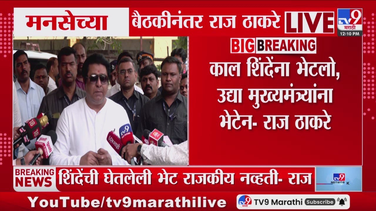 Raj Thackeray | सूचना द्यायच्या असतील तर भेटी व्हायला नको का?