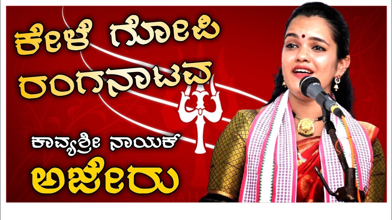 ಕಾವ್ಯಶ್ರೀ ಅಜೇರು ಅವರ ಈ ಪದ್ಯಕ್ಕೆ ತಲೆದೂಗದವರಿಲ್ಲ! Kele gopi ranganatava - Kavyashree ajeru yakshagana