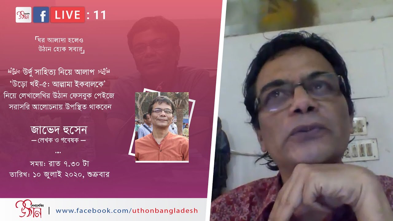 জাভেদ হুসেন || আল্লামা ইকবালের কবিতা নিয়ে কিছু কথা  || উর্দু সাহিত্য নিয়ে আলাপ || লেখালেখির উঠান ||