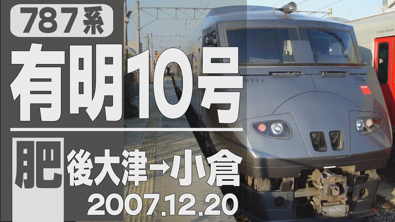 【車窓】787系「有明」10号 肥後大津→小倉 2007年12月20日