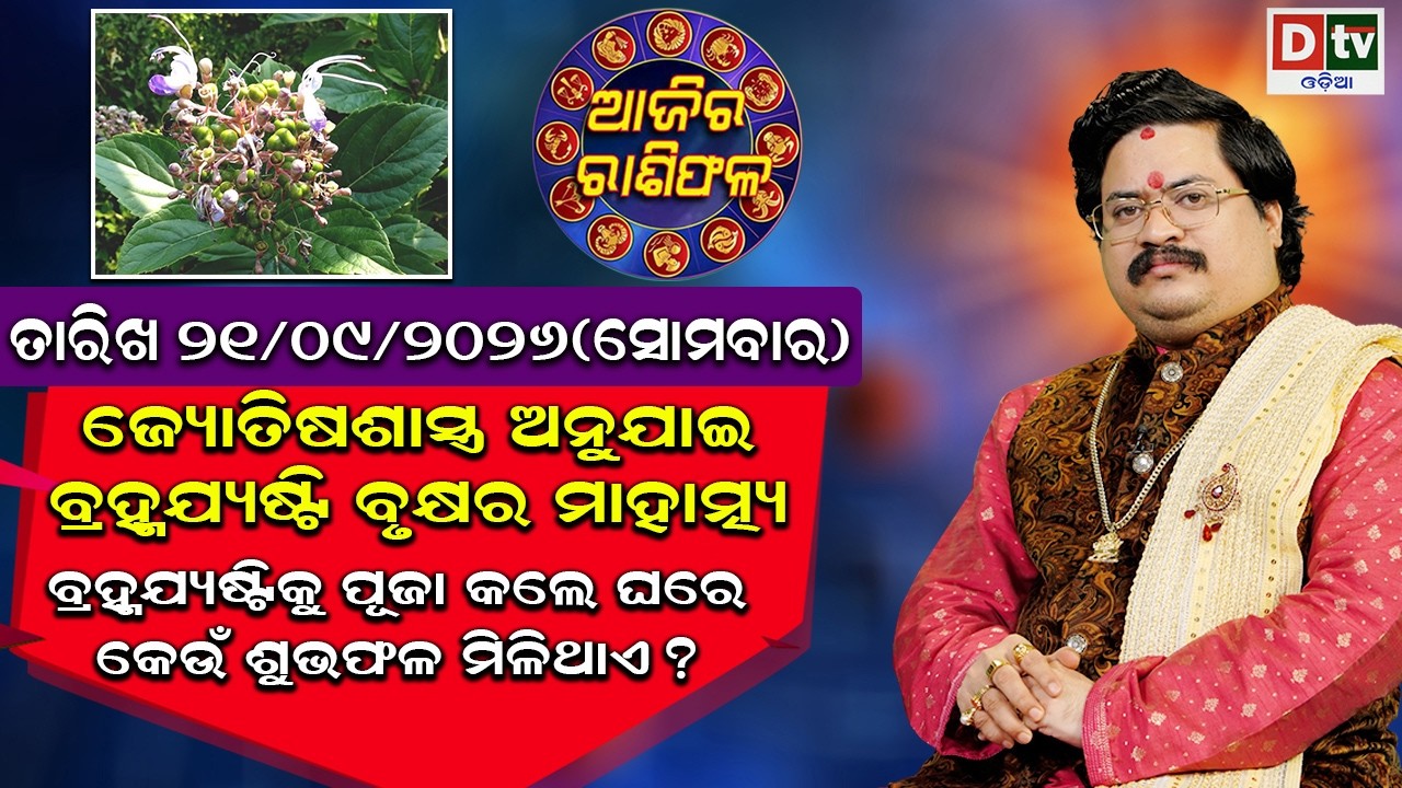 ଆଜିର ରାଶିଫଳ | 21 September 2026 ସୋମବାର | Ajira Rasifala | Dr Bhabani Shankar Mohapatra |@DTVODIA ​