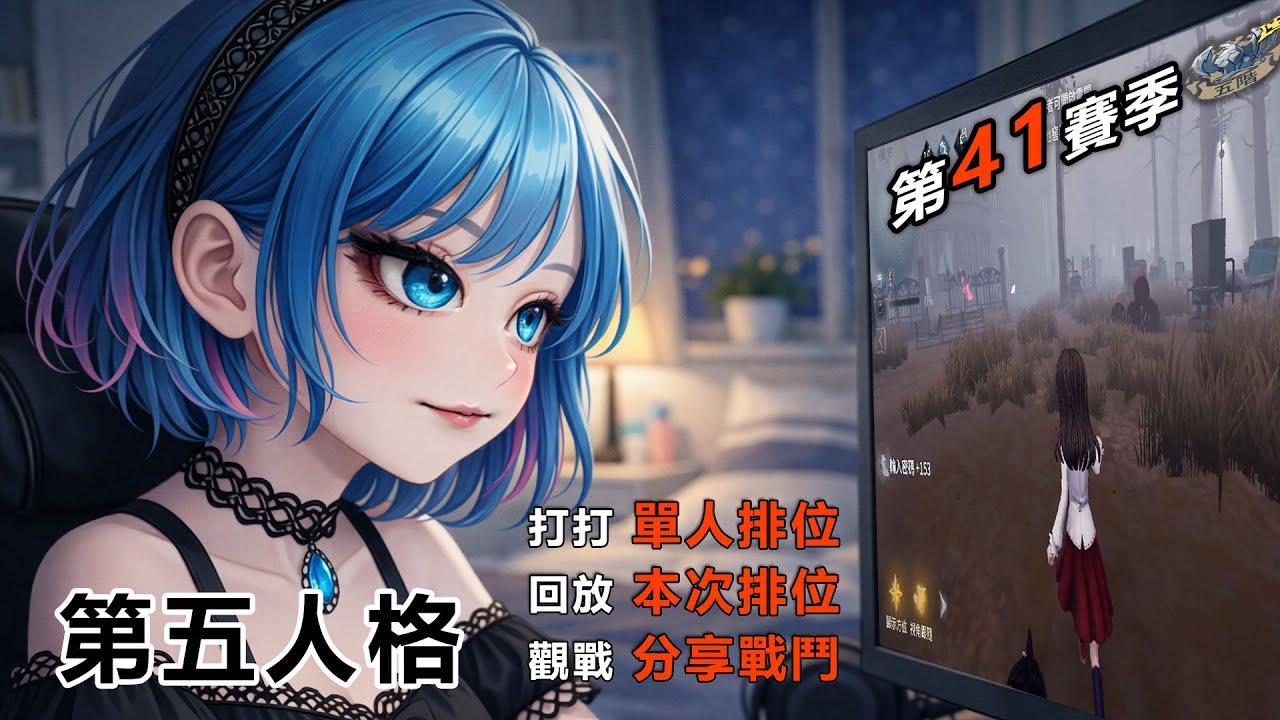第五人格 第41賽季 單人排位0214 20:10~21:30 目前五階II (ID:莉特魯．絲諾)   #第五人格