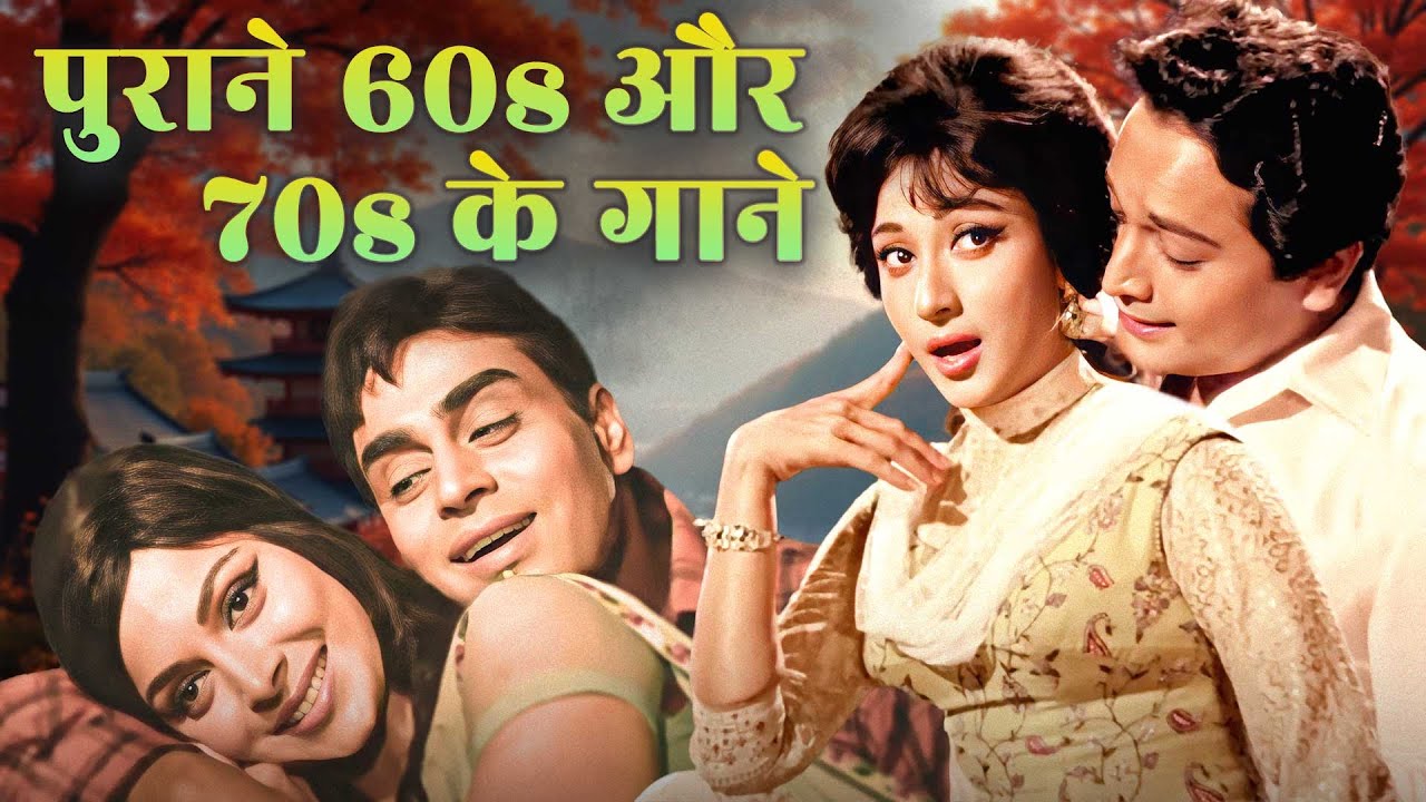 पुराने 60s और 70s के गाने - Lata Mangeshkar, Mohammed Rafi, Asha Bhosle के सदाबहार पुराने गाने