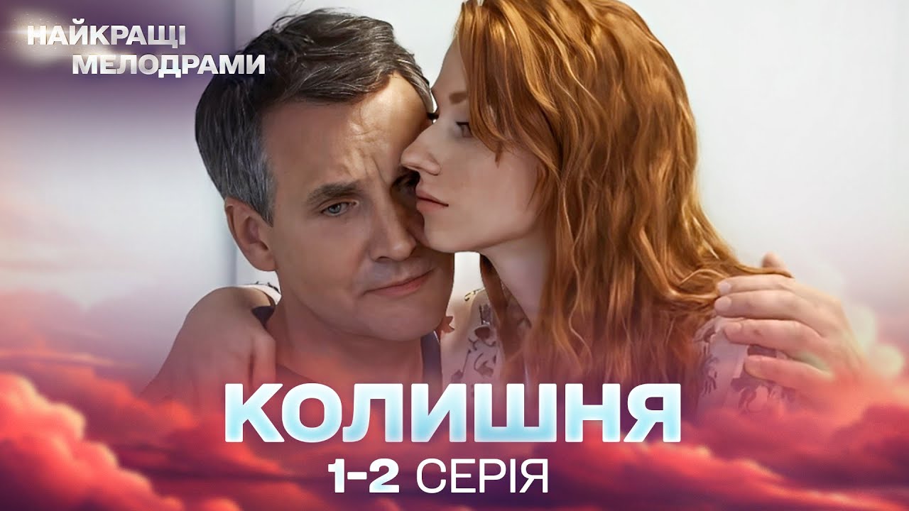 НЕПЕРЕВЕРШЕНИЙ УКРАЇНСЬКИЙ СЕРІАЛ! Колишня. 1, 2 серії