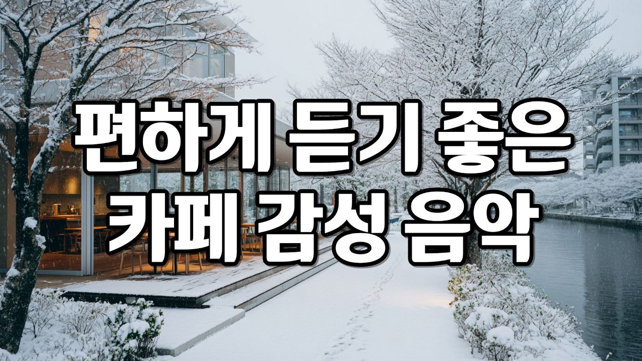 [playlist] 추운 겨울날, 마음이 따뜻해지는 잔잔한 카페 감성 팝송