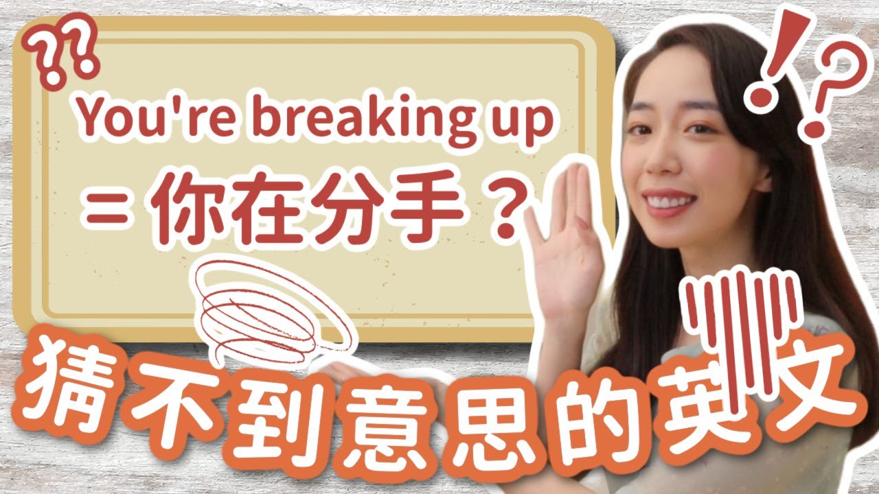 10 個從「字面」看不出意思的英文用法🤨 // Chen Lily