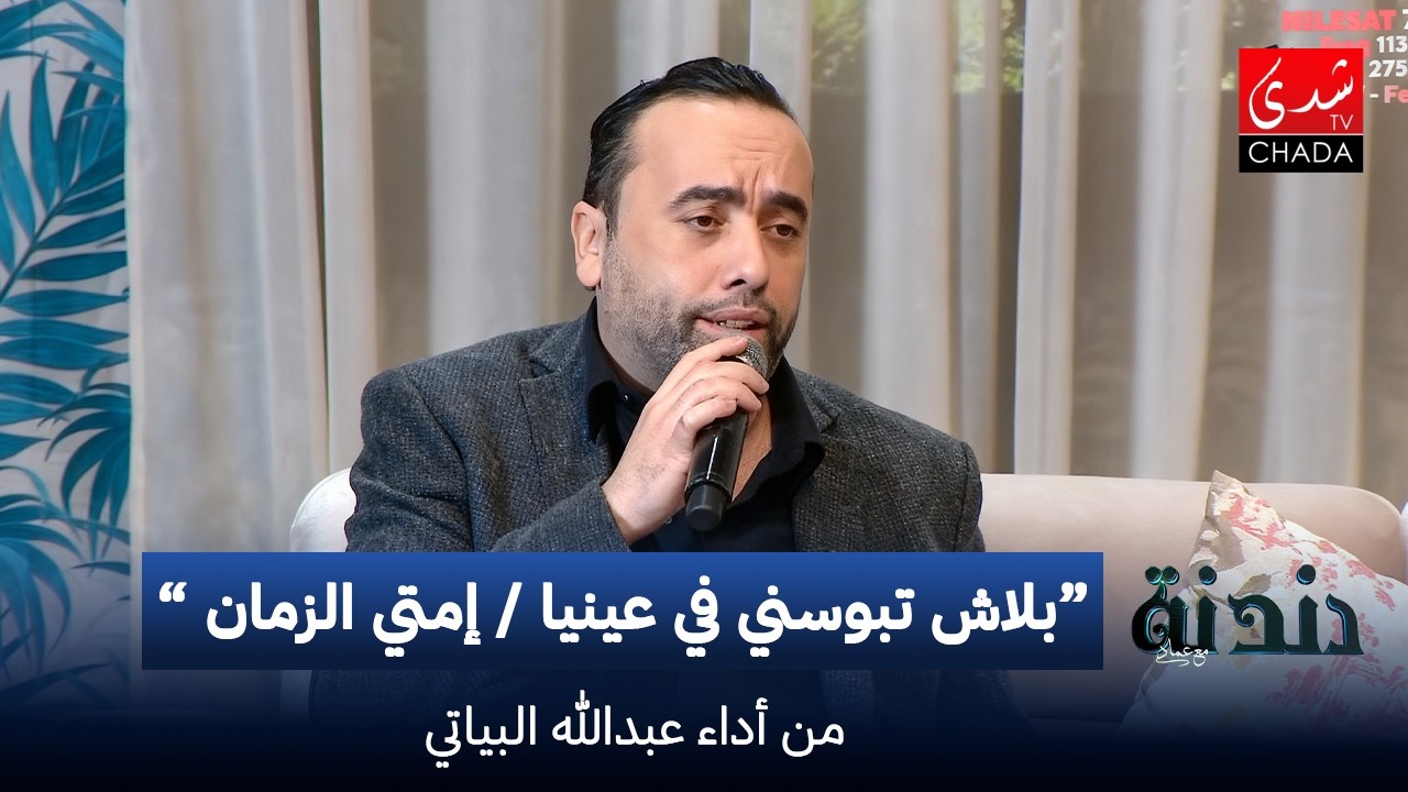 عبدالله البياتي - بلاش تبوسني في عينيا / إمتي الزمان | دندنة مع عماد النتيفي