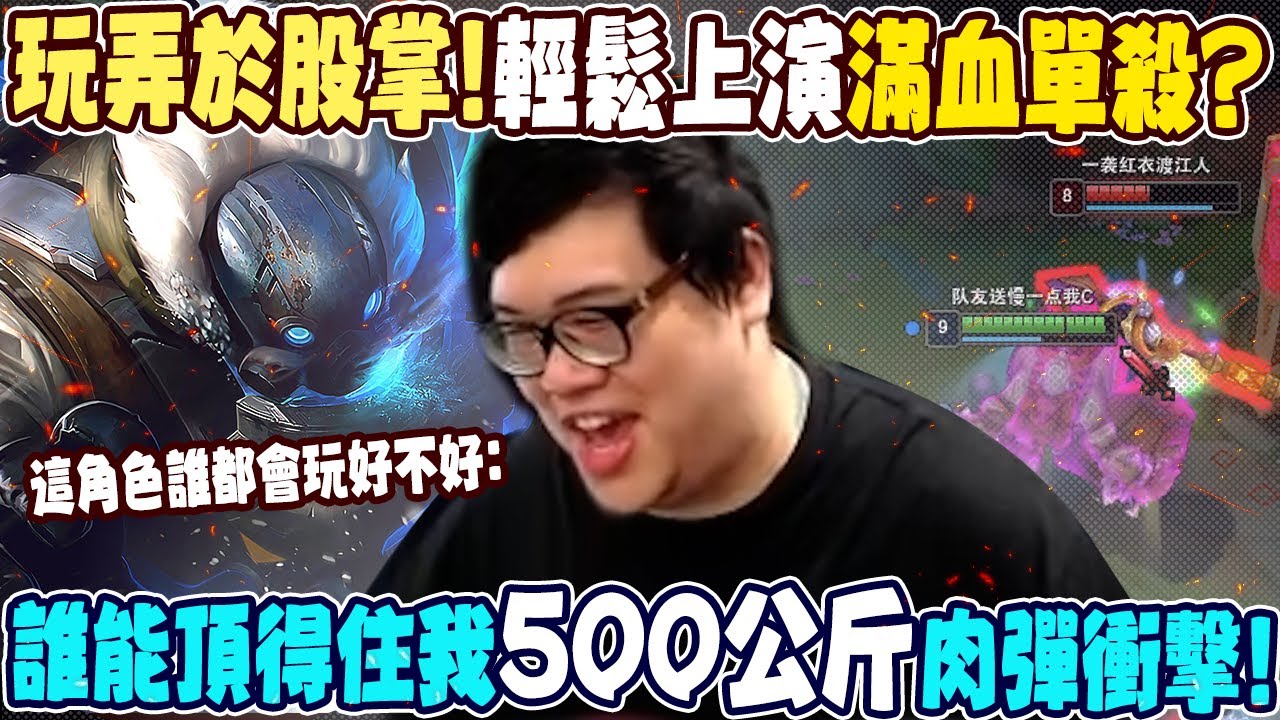 【Stanley】半坦CDR酒桶上路！50%CDR見人就瘋狂亂頂！新裝備水滴甲一直盾一直爽！肥肚攻擊完康賈克斯上單！直接把對手當小孩子耍！500公斤肉彈衝擊到底有誰能頂得住！？FT.丟丟妹