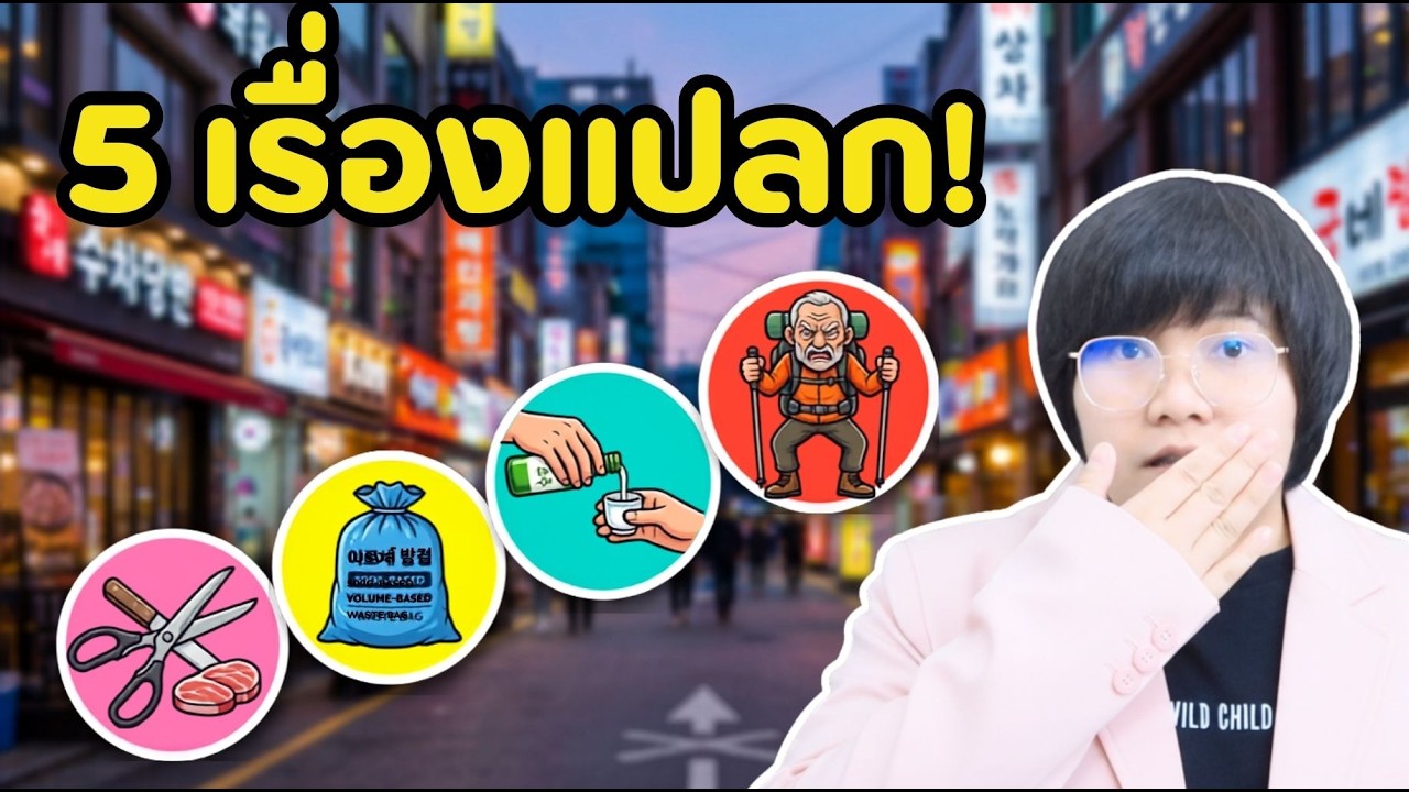 5 เรื่องแปลกๆ ของเกาหลี ที่คนไทยเห็นแล้วเอ๊ะ l KHEM KOREA
