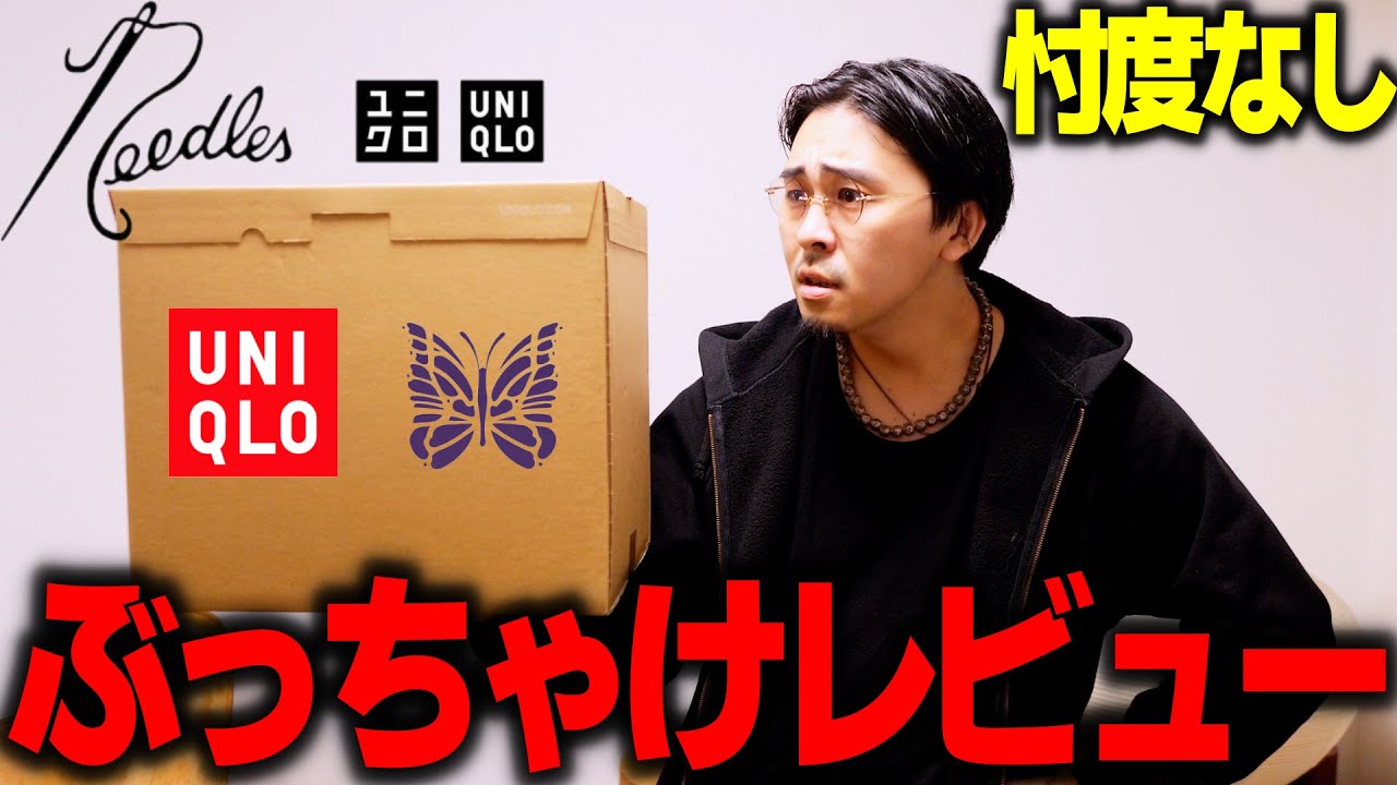 【発売前レビュー】話題のユニクロ×ニードルズ、想像以上に〇〇でした。