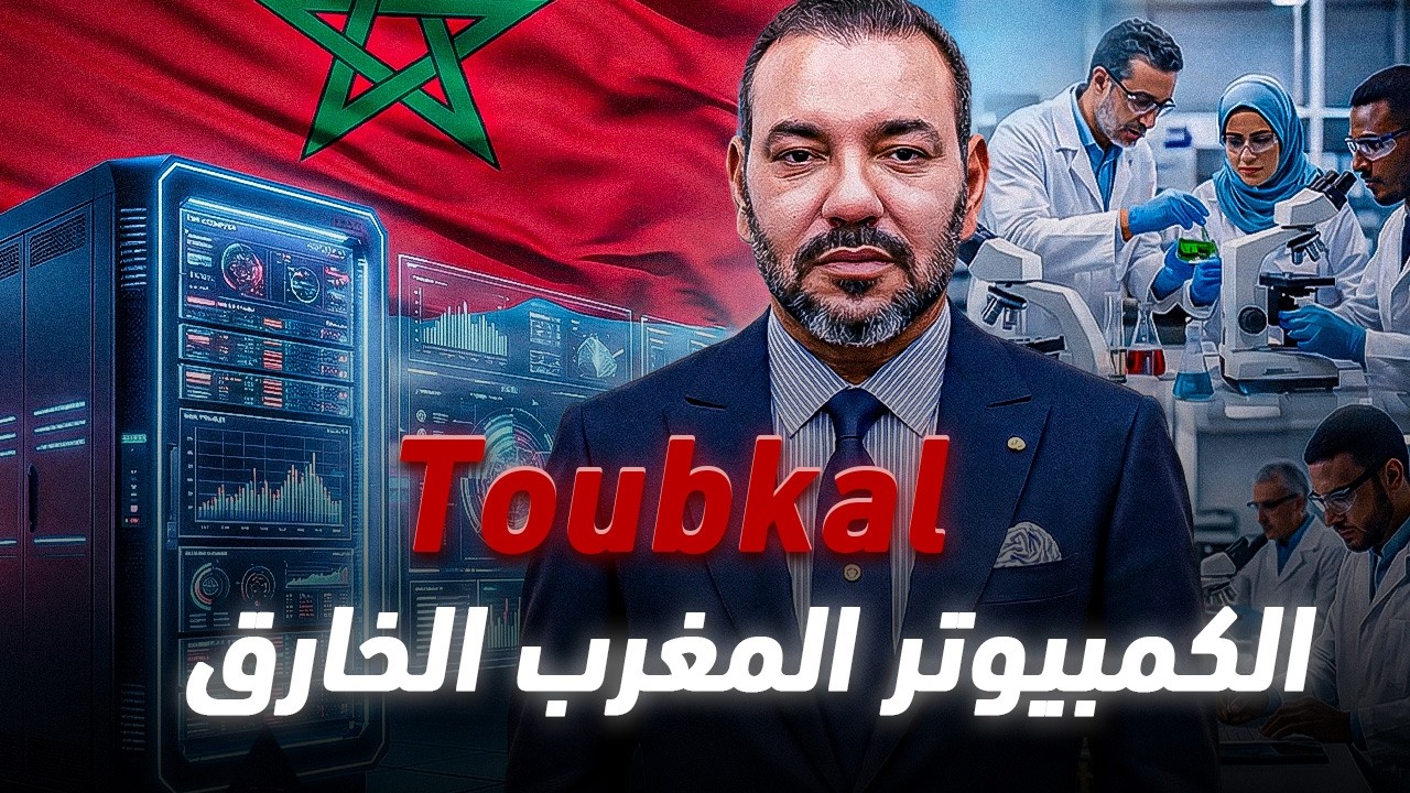 أول كمبيوتر مغربي خارق 💪 سيعيد تشكيل موازين القوى في المنطقة