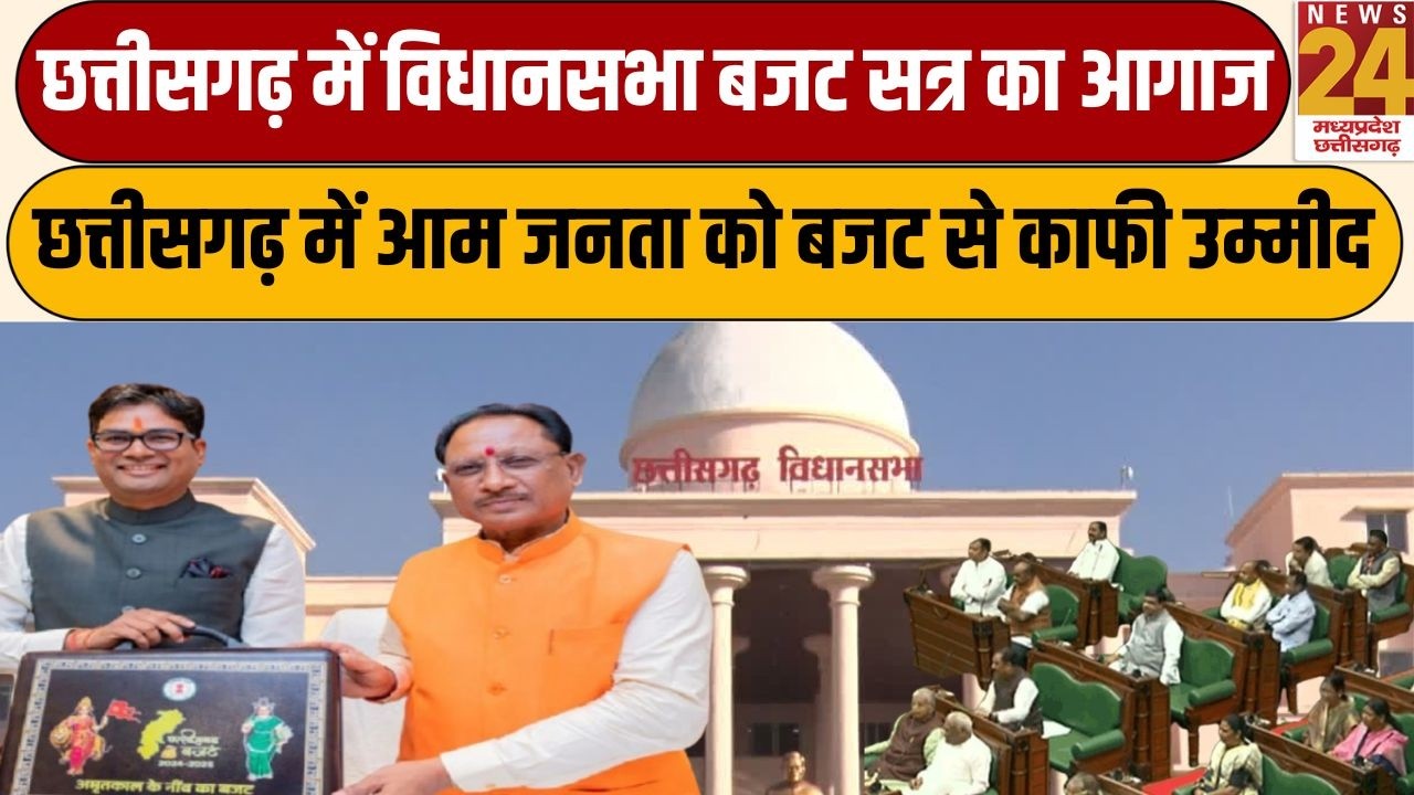 Chhattisgarh  में Assembly बजट सत्र का आगाज, CG में आम जनता को बजट से काफी उम्मीद | News24 mpcg
