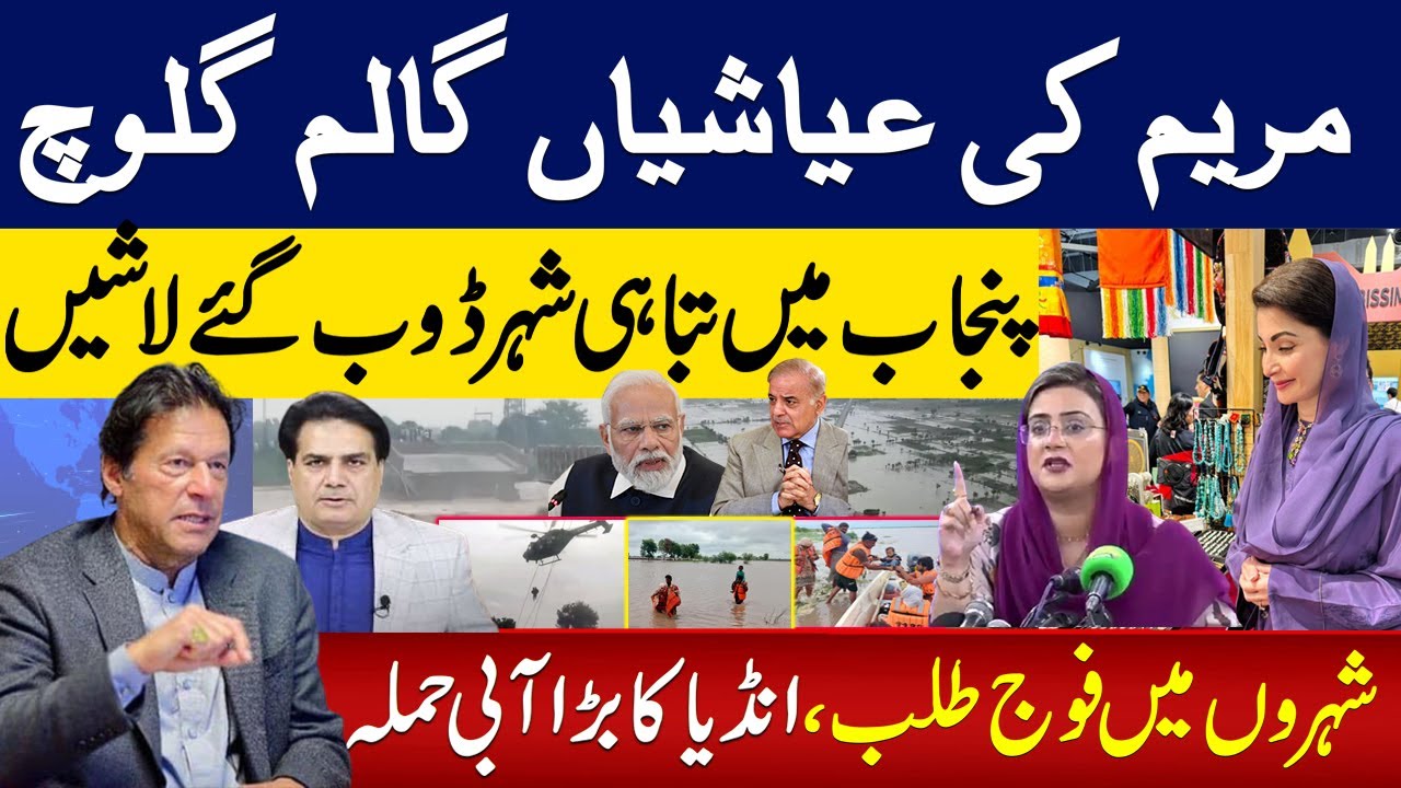 مریم کی عیاشیاں گالم گلوچ پنجاب میں تباہی شہر ڈوب گئے لاشیں شہروں میں فوج طلب