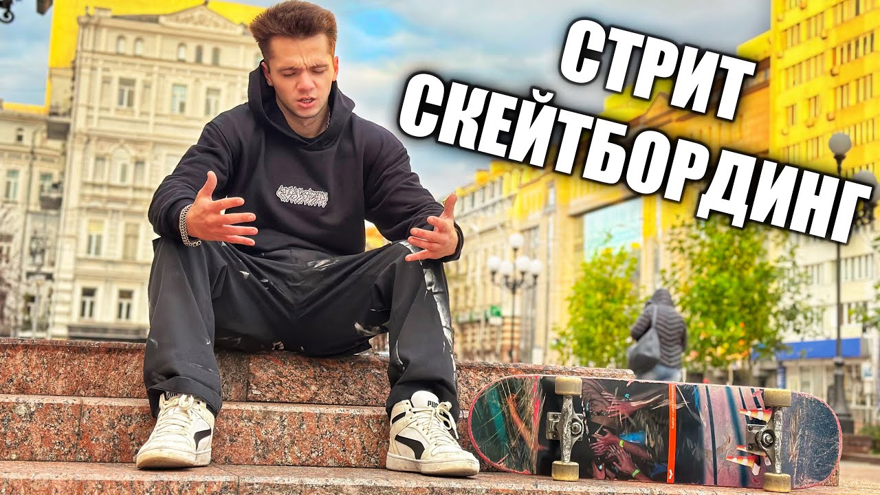 СТРИТ СКЕЙТБОРДИНГ, КОТОРОГО МНЕ НЕ ХВАТАЛО! СЛОМАЛ СКЕЙТБОРД
