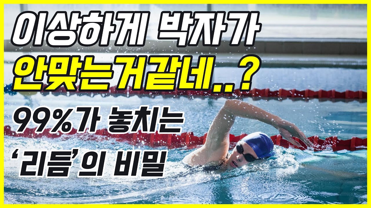 이상하게 박자가 안맞는거같네...? 99%가 놓치는 ‘리듬’의 비밀