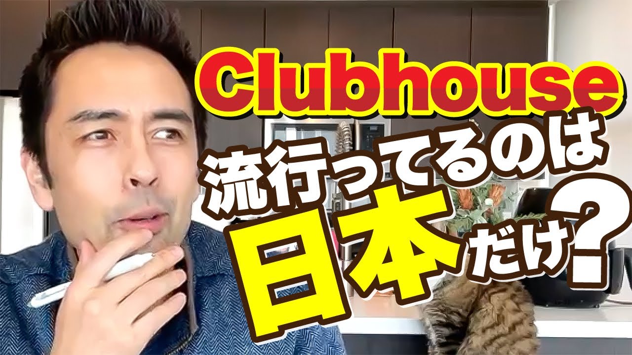 Clubhouseはアメリカでは全然知られてない！？【#418】